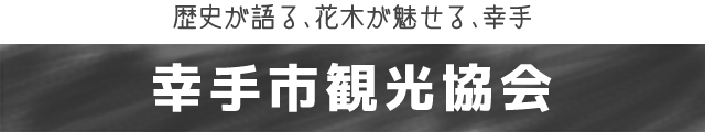 幸手市観光協会