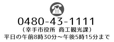 幸手市役所 商工観光課TEL.0480-43-1111