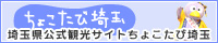 ちょこなび埼玉「埼玉県物産観光協会」