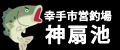 幸手市営釣場「神扇池」