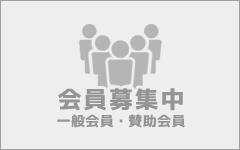 観光協会会員募集中