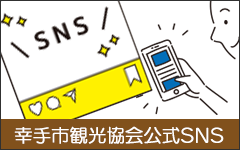 幸手市観光協会公式SNSで情報を発信