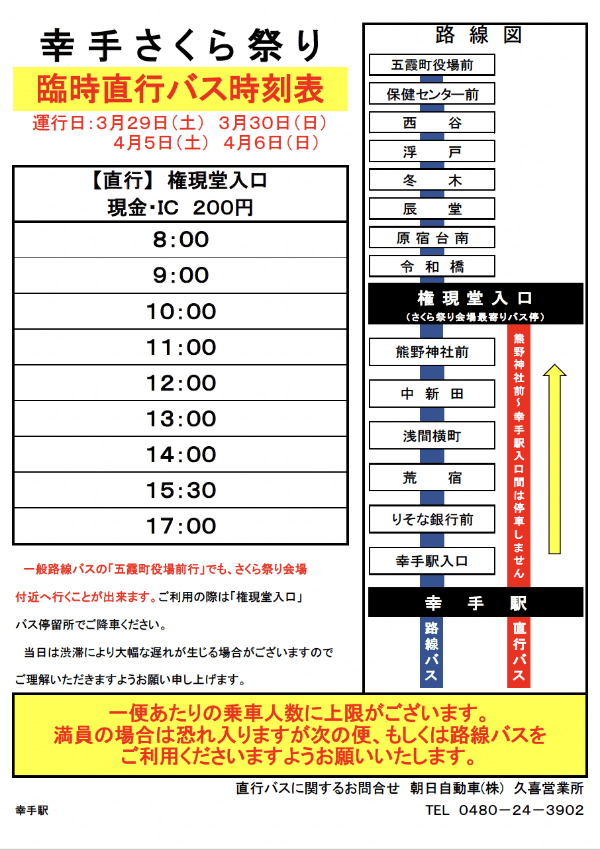 幸手 桜まつり 臨時直行バス時刻表【直行】権現堂入口