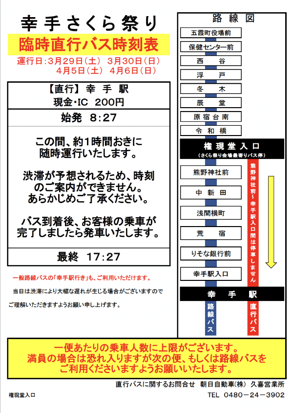 幸手 桜まつり 臨時直行バス時刻表【直行】幸手駅