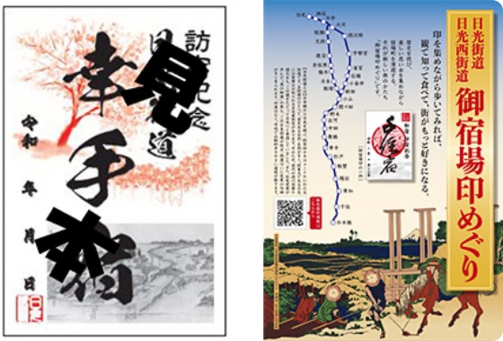 幸手宿「御宿場印」の画像