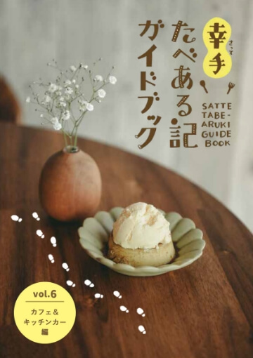 幸手たべある記　カフェ＆キッチンカー編