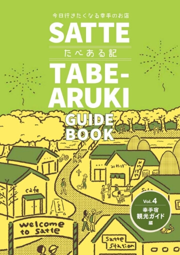 幸手たべある記　幸手宿観光ガイド編
