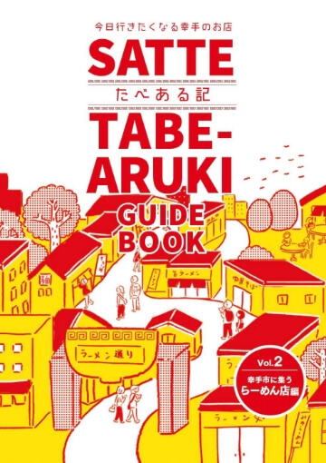 幸手たべある記　らーめん店編