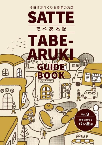 幸手たべある記　パン屋編
