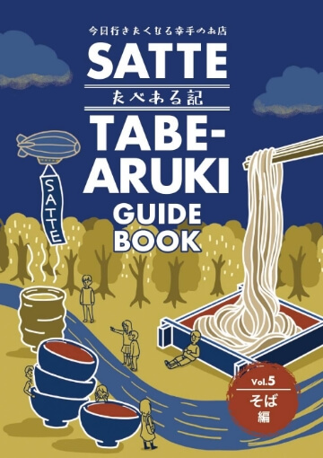 幸手たべある記　そば屋編