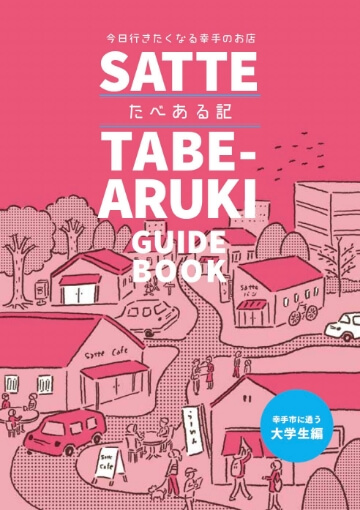 幸手たべある記　大学生編