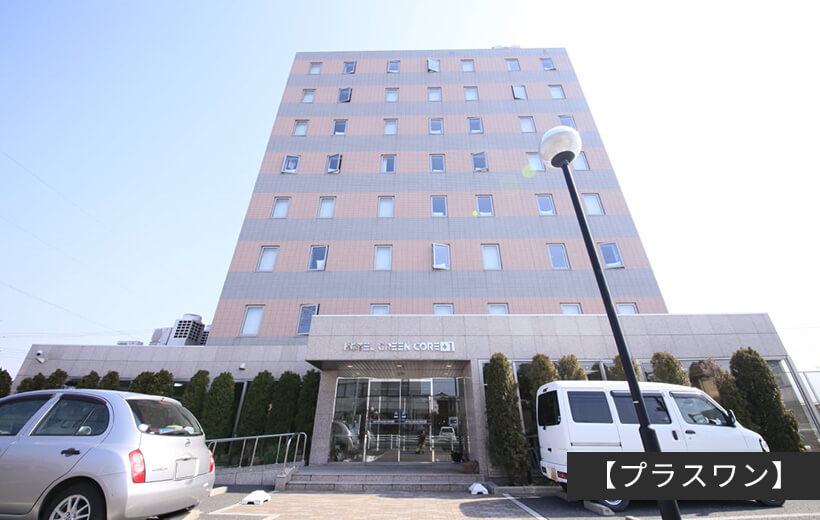 ホテルグリーンコア プラスワン