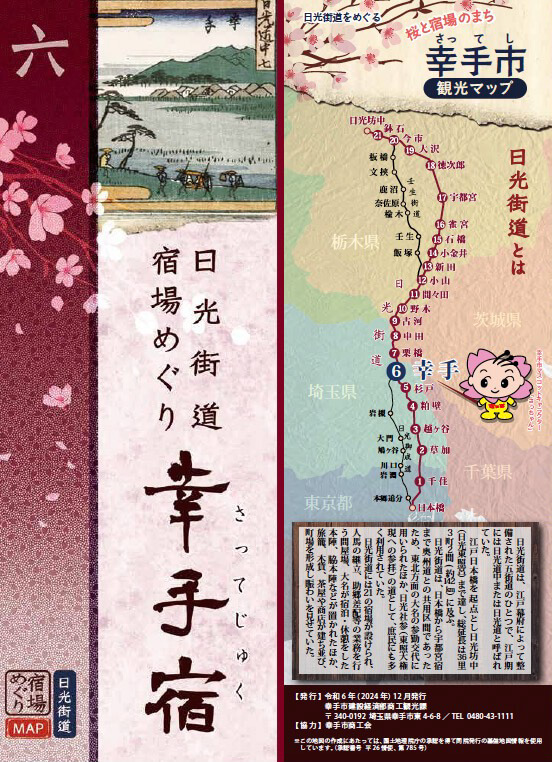 日光街道宿場めぐり 幸手宿