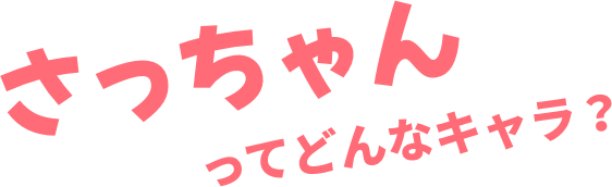 さっちゃんってどんなキャラ？