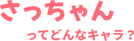 さっちゃんってどんなキャラ？