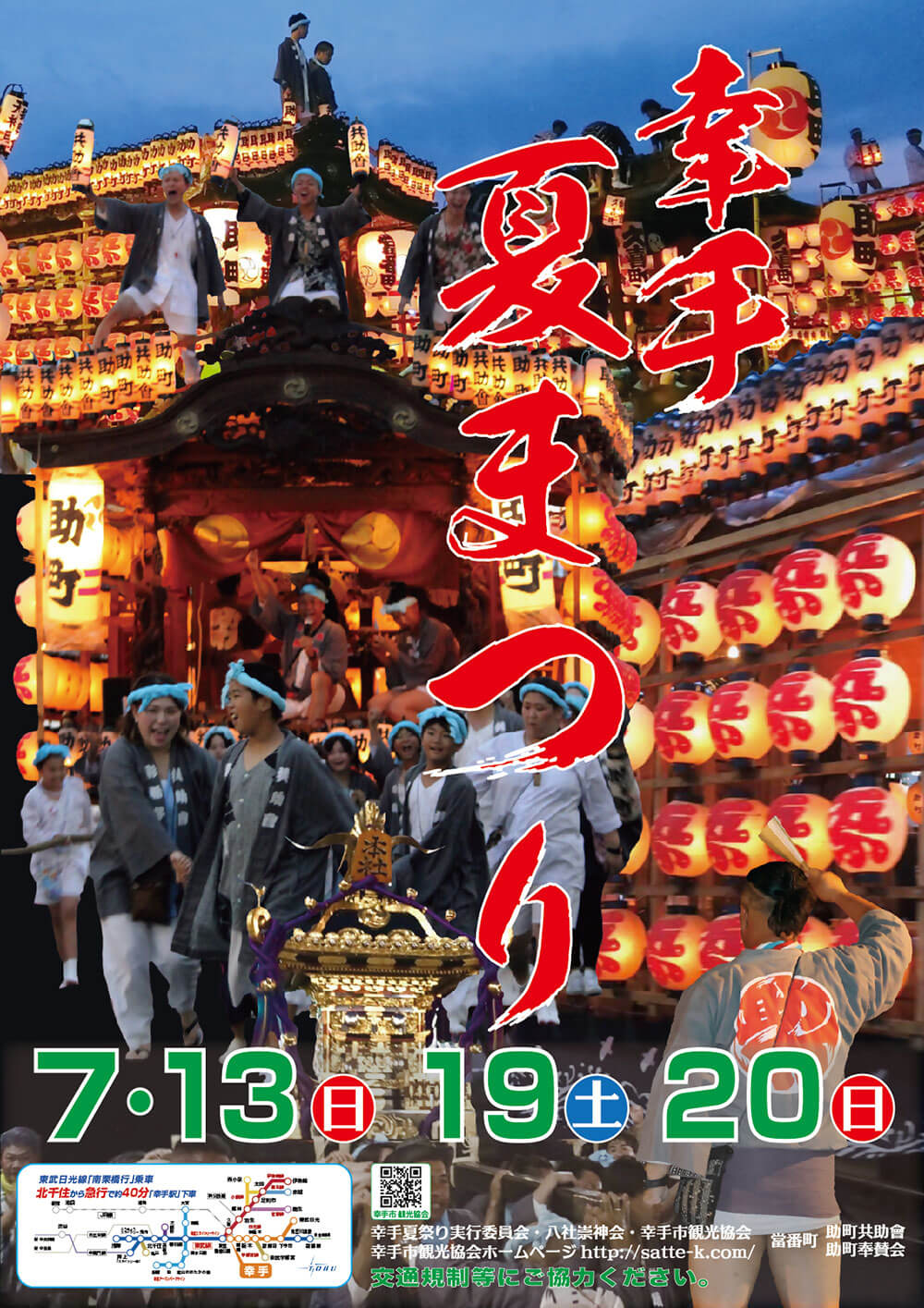 幸手夏祭り（八坂の夏祭り）のポスター